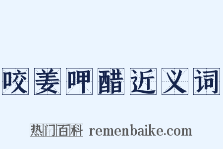 咬姜呷醋近义词是什么意思的图片